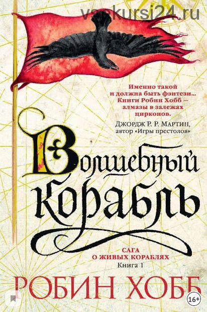 Волшебный корабль (Робин Хобб)