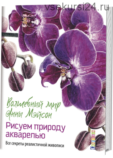 Волшебный мир Анны Мэйсон. Рисуем природу акварелью. Все секреты реалистичной живописи (Мэйсон Анна)