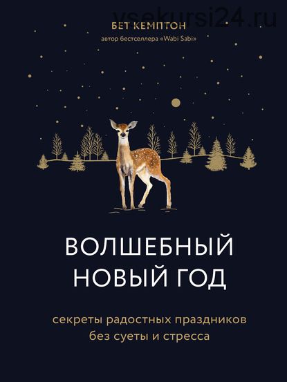 Волшебный Новый год. Секреты радостных праздников без суеты и стресса (Бет Кемптон)