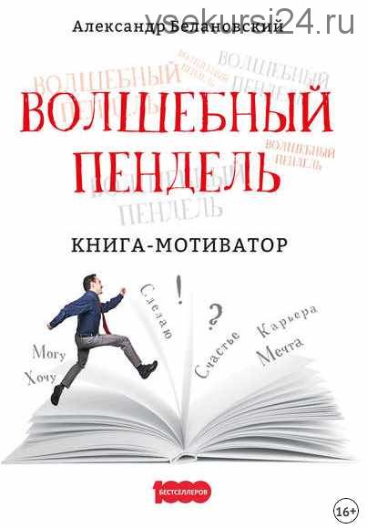 Волшебный пендель. Книга-мотиватор (Александр Белановский)