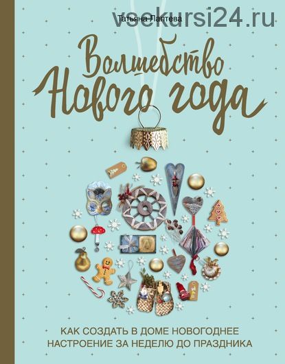 Волшебство Нового года. Как создать в доме новогоднее настроение за неделю (Татьяна Лаптева)