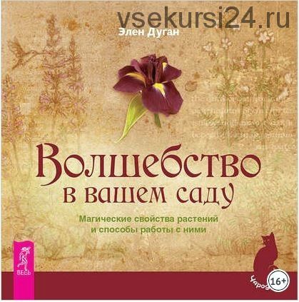 Волшебство в вашем саду. Магические свойства растений и способы работы с ними (Эллен Дуган)