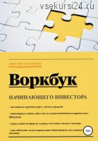 Воркбук начинающего инвестора (Светлана Андреева)