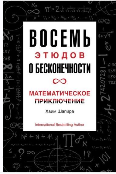 Восемь этюдов о бесконечности. Математическое приключение (Хаим Шапира)
