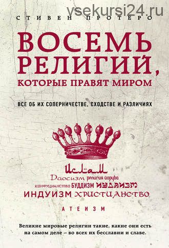 Восемь религий, которые правят миром. Все об их соперничестве, сходстве и различиях (Стивен Протеро)