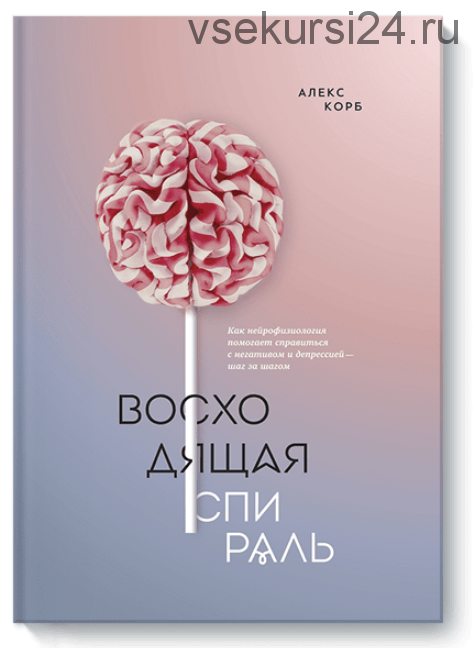 Восходящая спираль (Алекс Корб)
