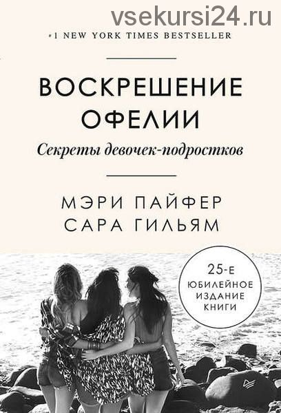 Воскрешение Офелии. Секреты девочек-подростков (Мэри Пайфер, Сара Гильям)