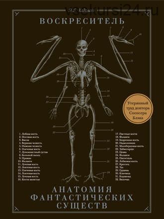 Воскреситель или Анатомия фантастических существ.Утерянный труд доктора Спенсера Блэка (Э.Б.Хадспет)