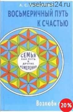 Восьмеричный путь к счастью. Семья как путь в другие измерения. Возлюби себя (Андрей Валявский)