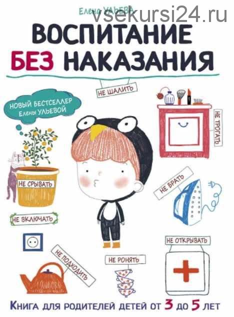 Воспитание без наказания (Елена Ульева)