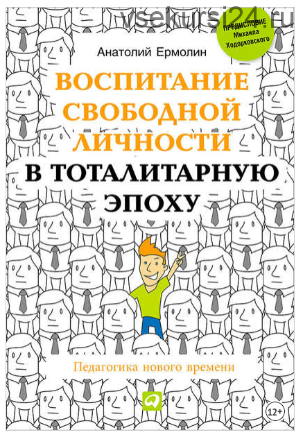 Воспитание свободной личности в тоталитарную эпоху (Анатолий Ермолин)