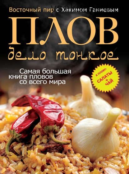 Восточный пир с Хакимом Ганиевым. Плов – дело тонкое (Хаким Ганиев)