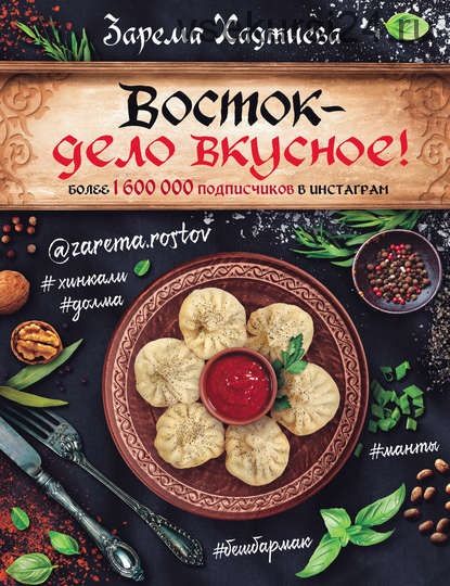 Восток – дело вкусное! (Зарема Хаджиева)