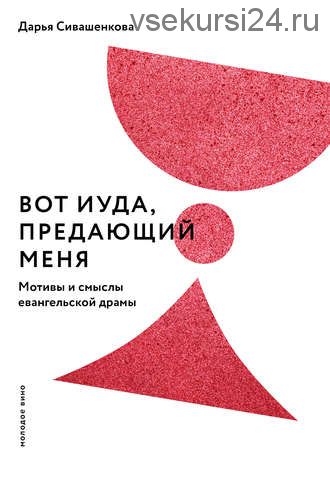 Вот Иуда, предающий Меня. Мотивы и смыслы евангельской драмы (Дарья Сивашенкова)