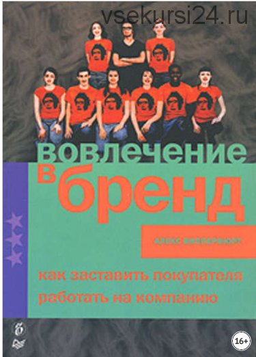 Вовлечение в бренд. Как заставить покупателя работать на компанию (Алекс Випперфюрт)