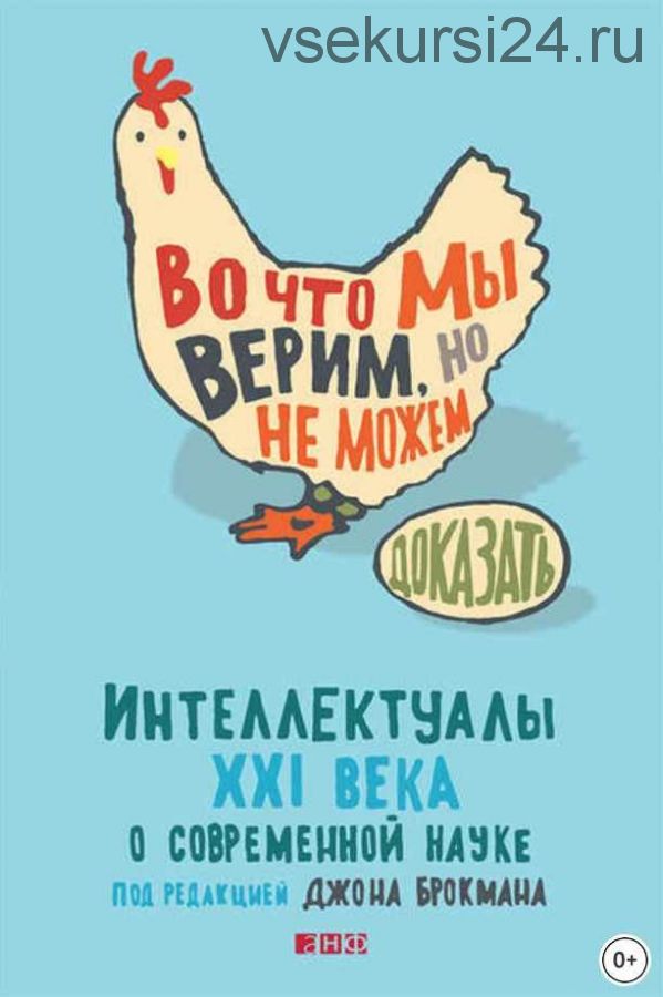 Во что мы верим, но не можем доказать: Интеллектуалы XXI века о современной науке (Джон Брокман)