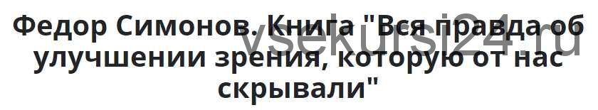 Вся правда об улучшении зрения, которую от нас скрывали (Федор Симонов)