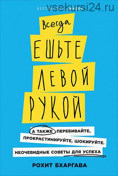 Всегда ешьте левой рукой (Рохит Бхаргава)