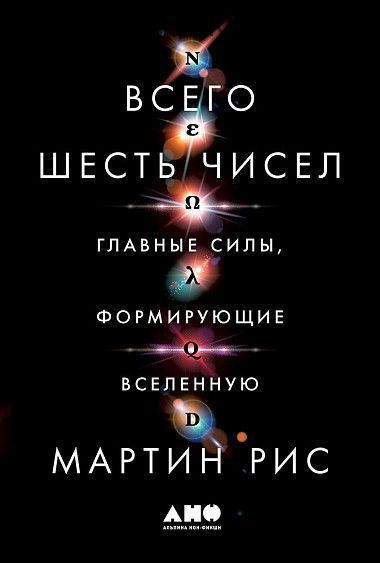 Всего шесть чисел. Главные силы, формирующие Вселенную (Мартин Рис)