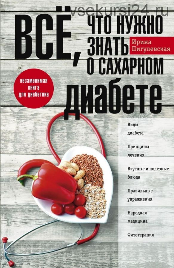 Все, что нужно знать о сахарном диабете (Ирина Пигулевская)