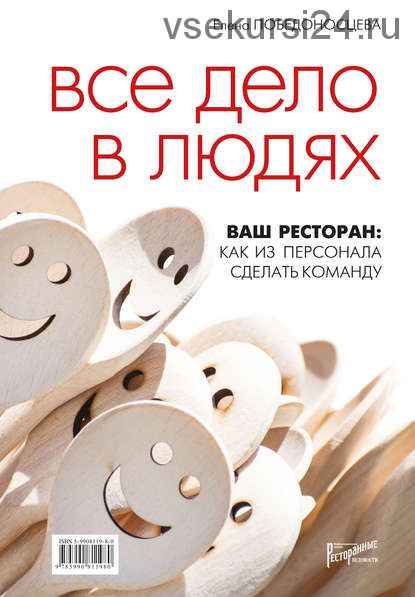 Все дело в людях. Ваш ресторан: как из персонала сделать команду (Елена Победоносцева)