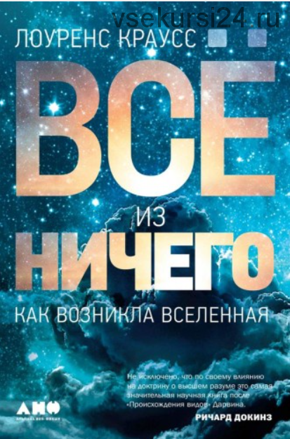 Всё из ничего. Как возникла Вселенная (Лоуренс Краусс)