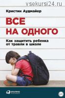 Все на одного: Как защитить ребенка от травли в школе (Кристин Аудмайер)