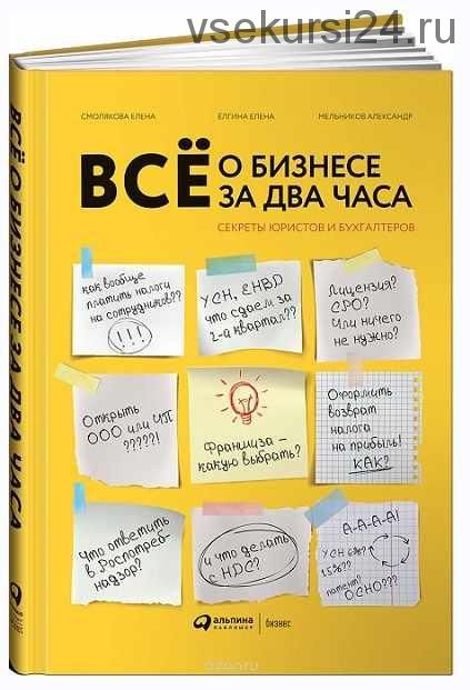 Всё о бизнесе за два часа. Секреты юристов и бухгалтеров (Елена Смолякова, Елена Ёлгина, Александр Мельников)