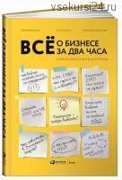 Всё о бизнесе за два часа. Секреты юристов и бухгалтеров (Елена Смолякова, Елена Ёлгина, Александр Мельников)