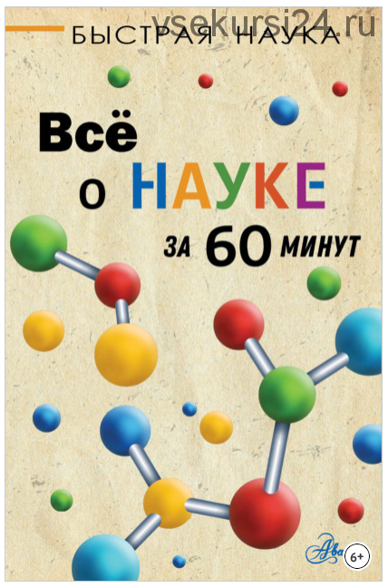 Всё о науке за 60 минут (Марти Джопсон)