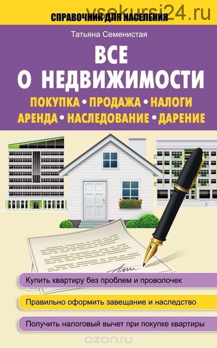 Все о недвижимости. Покупка, продажа, налоги, аренда, наследование, дарение (Татьяна Семенистая)