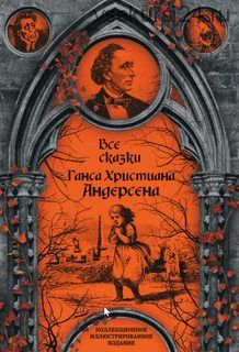 Все сказки Ганса Христиана Андерсена (Ганс Христиан Андерсен)