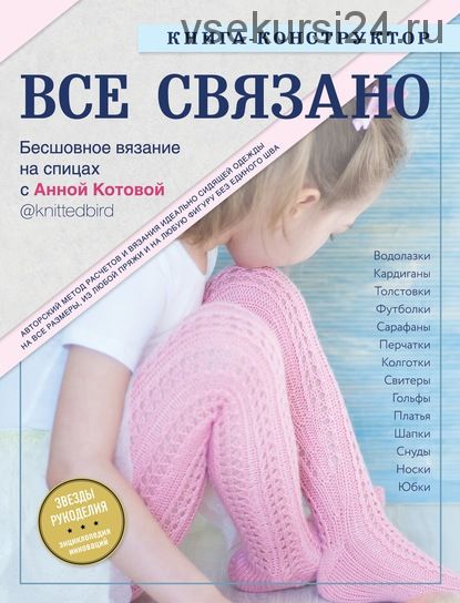 Все связано. Бесшовное вязание на спицах. Книга-конструктор (Анна Котова)