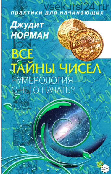 Все тайны чисел. Нумерология — с чего начать? (Джудит Норман)