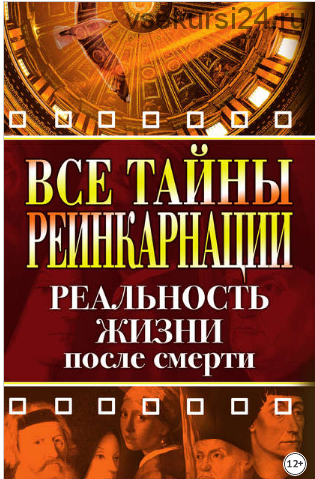 Все тайны реинкарнации. Реальность жизни после смерти (Елена Разумовская)