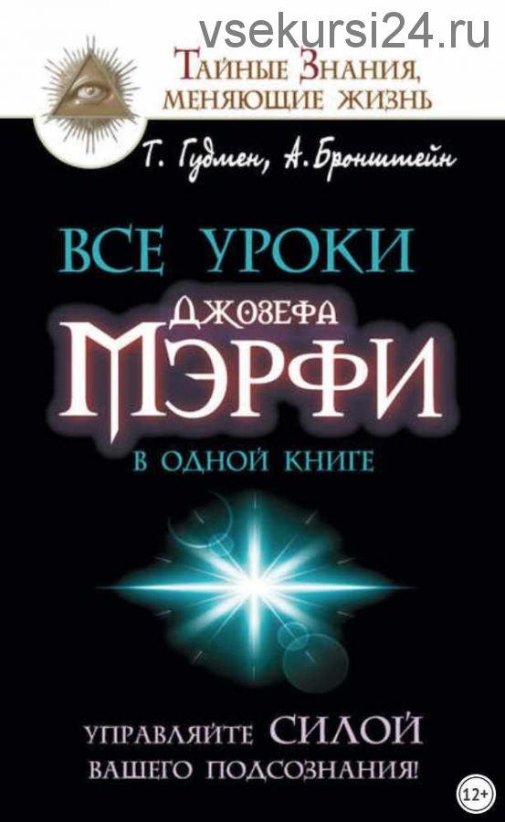 Все уроки Джозефа Мэрфи в одной книге. Управляйте силой вашего подсознания! (Тим Гудмен, Александр Бронштейн)