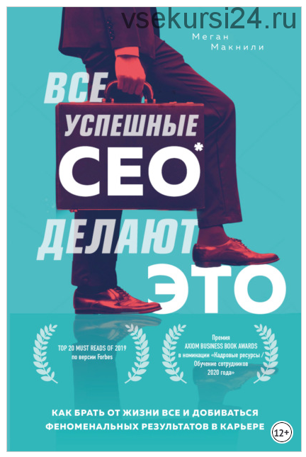 Все успешные CEO делают это (Меган Макнили)