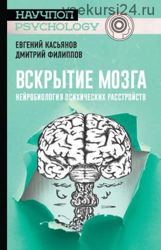 Вскрытие мозга: нейробиология психических расстройств (Евгений Касьянов, Дмитрий Филиппов)