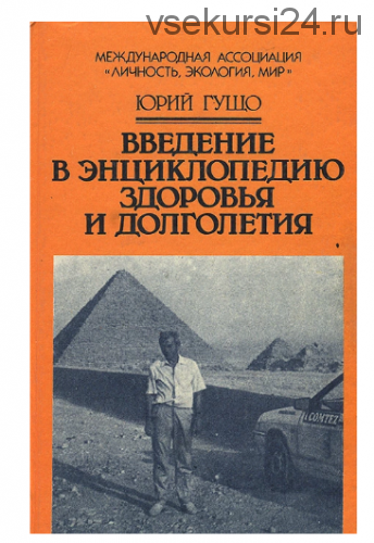 Введение в энциклопедию здоровья и долголетия (Юрий Гущо)