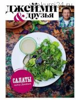 Выбор Джейми. Салаты (Джейми Оливер)