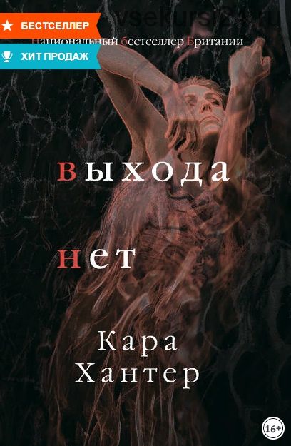Выхода нет (Кара Хантер)