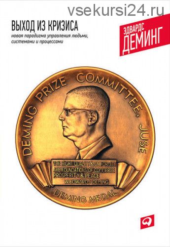 Выход из кризиса. Новая парадигма управления людьми, системами и процессами (Эдвардс Деминг)