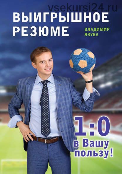 Выигрышное резюме – 1:0 в Вашу пользу (Владимир Якуба)