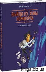 Выйди из зоны комфорта. Рабочая тетрадь (Брайан Трейси)
