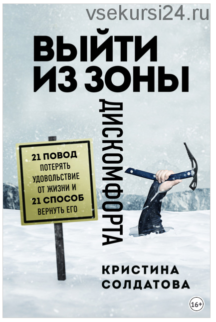 Выйти из зоны дискомфорта. 21 повод потерять удовольствие от жизни (Кристина Солдатова)