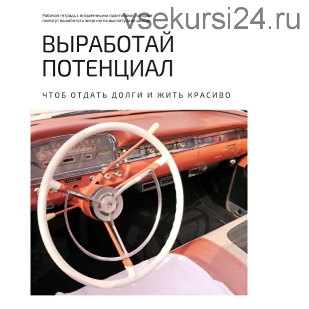 Выработай потенциал (Ольга Николаева)