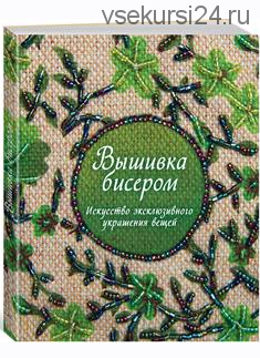 Вышивка бисером. Искусство эксклюзивного украшения вещей (Сью Гарднер)