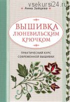 Вышивка люневильским крючком. Практический курс современной вышивки (Анна Зайцева)