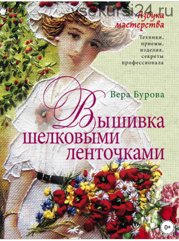 Вышивка шелковыми ленточками (Вера Бурова)