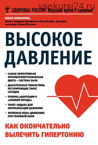 Высокое давление. Как окончательно вылечить гипертонию (Ольга Копылова)